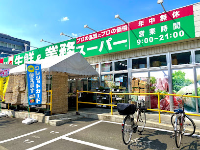 【スーパー】業務スーパー　日野百草園店まで1493ｍ