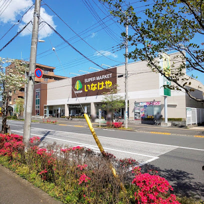 【スーパー】いなげや　日野栄町店まで304ｍ