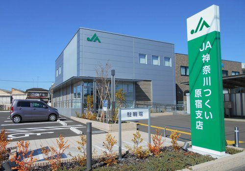 【銀行】JA津久井郡原宿支店まで493ｍ