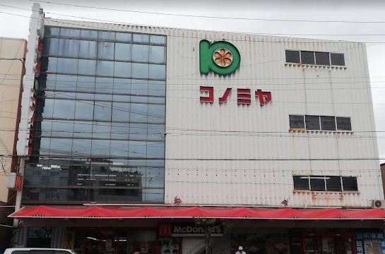 【スーパー】スーパーマーケット　コノミヤ　鴫野店まで615ｍ