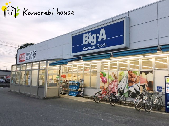 【スーパー】ビッグ・エーさいたま別所町店まで720ｍ