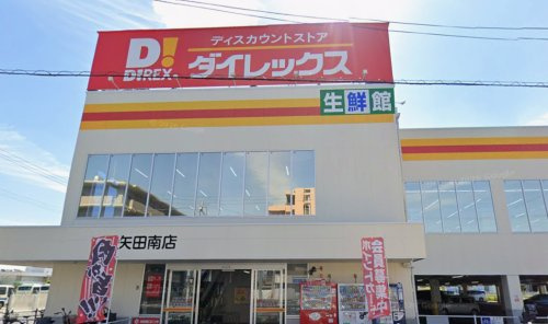 【スーパー】ダイレックス矢田南店まで1100ｍ