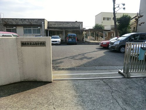 【中学校】横浜市立山内中学校まで1564ｍ