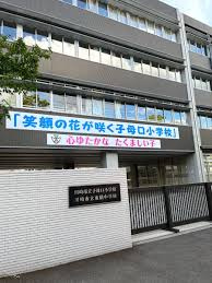 【小学校】川崎市立子母口小学校まで365ｍ