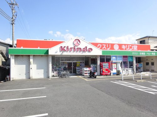 【ドラッグストア】キリン堂　三和町店まで563ｍ