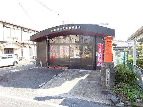 【郵便局】大和高田日之出郵便局まで666ｍ