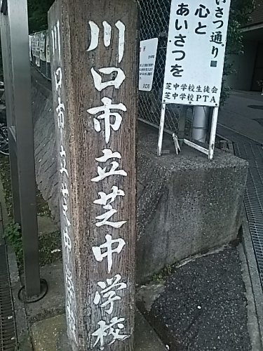 【中学校】川口市立芝中学校まで1986ｍ