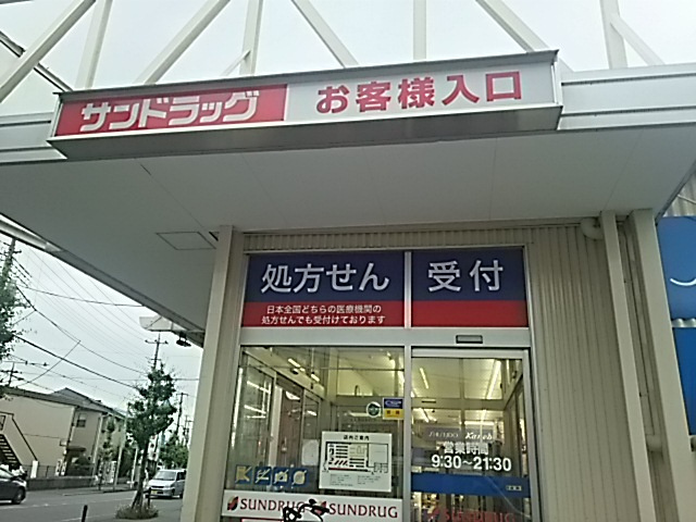 【ドラッグストア】??サンドラッグ川口前川店まで1062ｍ