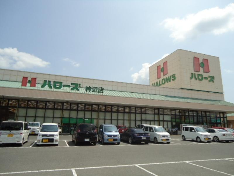 【スーパー】ハローズ　神辺店まで1258ｍ