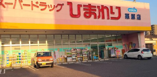 【ドラッグストア】スーパードラッグひまわり　栗原店まで889ｍ
