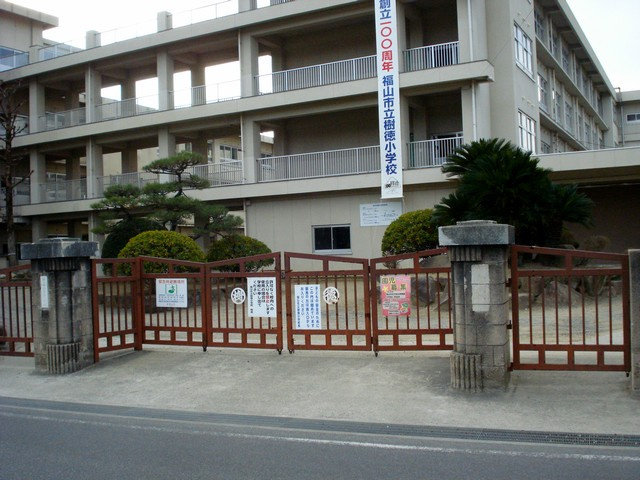 【小学校】福山市立樹徳小学校まで776ｍ
