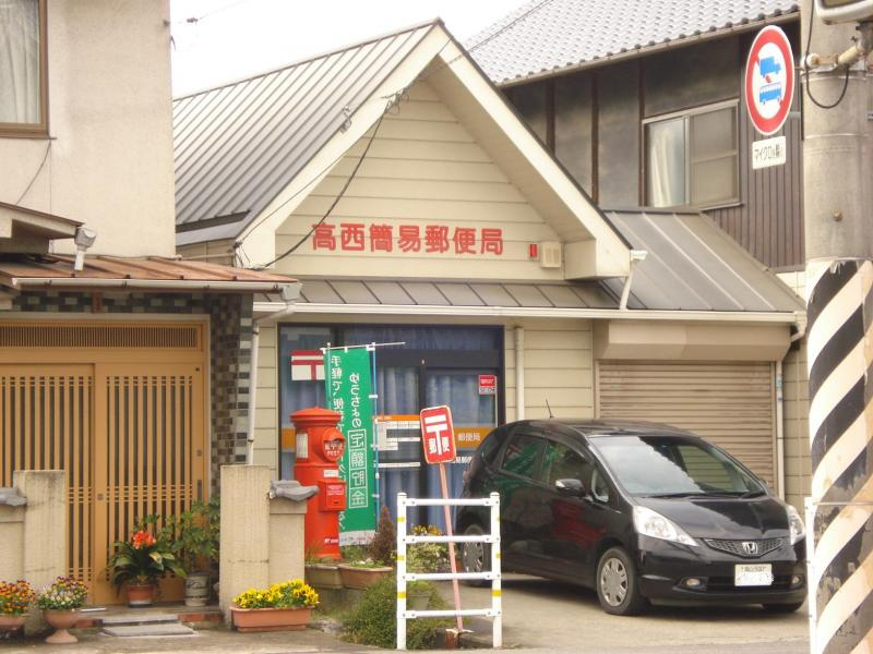 【郵便局】高西簡易郵便局まで1808ｍ