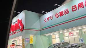 【ドラッグストア】ウォンツ　三成店まで1648ｍ