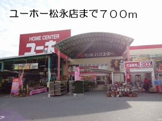 【ホームセンター】ユーホー松永店まで2458ｍ