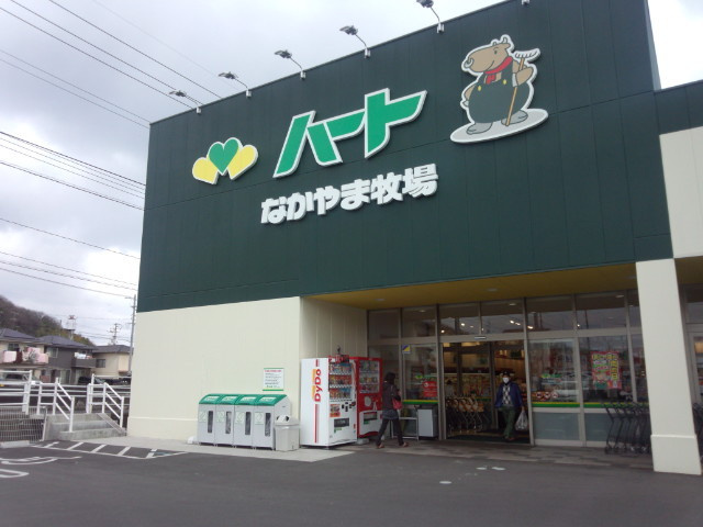 【スーパー】なかやま牧場ハート　坪生店まで5249ｍ