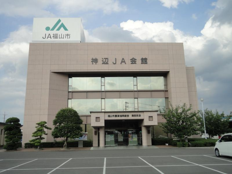 【銀行】JA福山市湯田支店まで1403ｍ