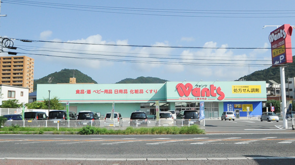 【ドラッグストア】ドラッグストアWants(ウォンツ)　三原古浜店まで4197ｍ