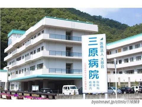 【その他】大慈会三原病院まで683ｍ