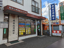 【銀行】備後信用組合　木之庄支店まで403ｍ