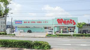 【ドラッグストア】ウォンツ　三原宮浦店まで1706ｍ