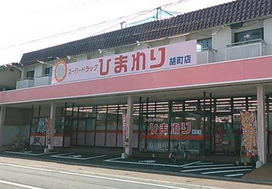 【ドラッグストア】スーパードラッグひまわり　胡町店まで847ｍ