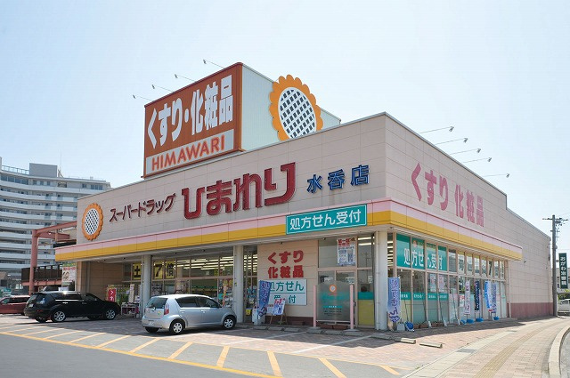 【ドラッグストア】ププレひまわり薬局　水呑店まで1224ｍ