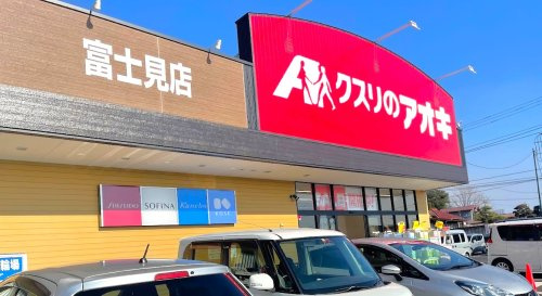 【ドラッグストア】クスリのアオキ富士見店 まで1546ｍ