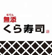 【寿司】無添　くら寿司　厚木店まで838ｍ