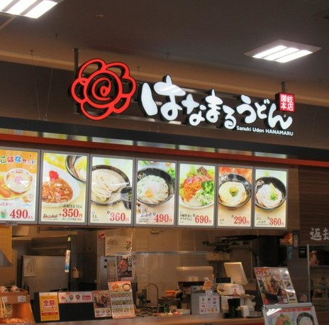 【そば・うどん】はなまるうどん　ホームズ所沢店まで782ｍ
