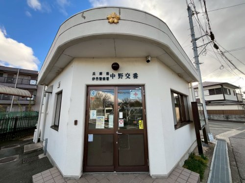 【警察】伊丹警察署中野交番まで819ｍ