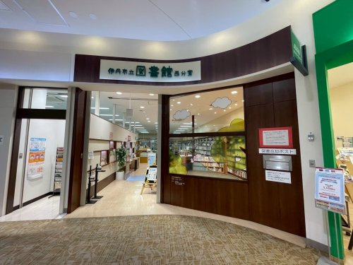 【図書館】伊丹市立図書館　西分室　イオンモール伊丹昆陽店まで1230ｍ