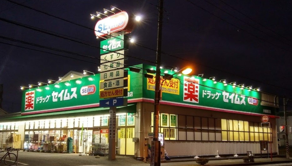 【ドラッグストア】ドラッグセイムス　大和柳橋店まで2541ｍ