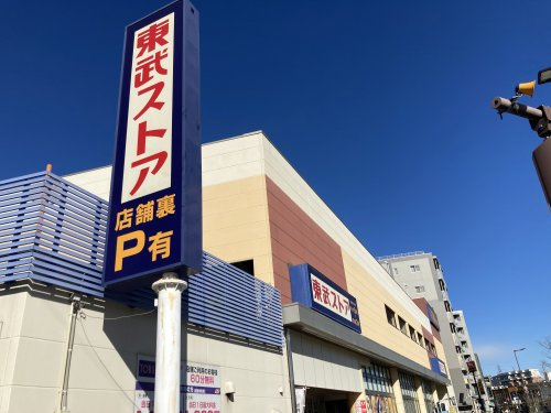 【スーパー】東武ストアまで2064ｍ