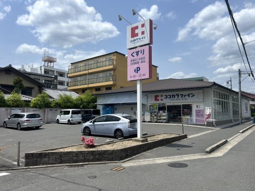 【ドラッグストア】ココカラファイン　西ノ京店まで215ｍ