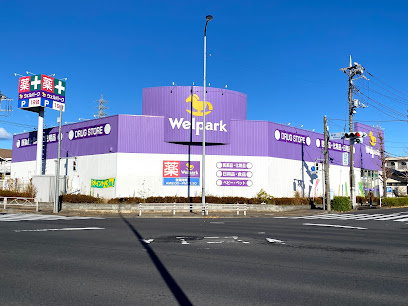 【ドラッグストア】Welpark(ウェルパーク)　日野神明店まで135ｍ