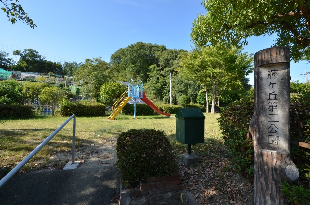 【公園】藤ケ丘第二公園まで56ｍ