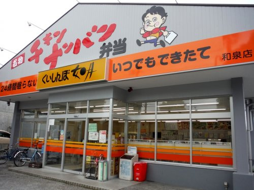 【弁当】くいしんぼ如月和泉店まで255ｍ