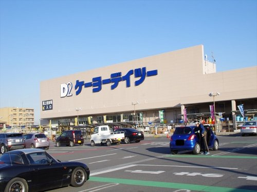 【ホームセンター】D2入間下藤沢店まで1168ｍ
