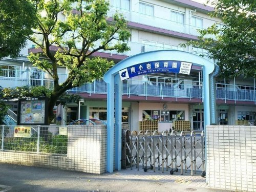 【保育園】南小岩保育園まで611ｍ