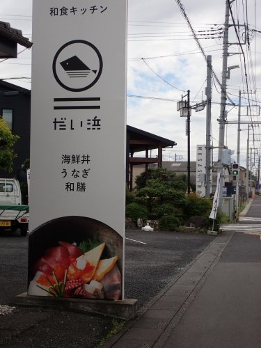 【和風料理】和食kitchen　だい浜まで250ｍ