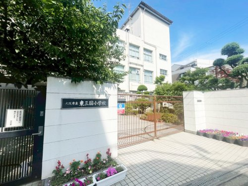 【小学校】大阪市立東三国小学校まで439ｍ
