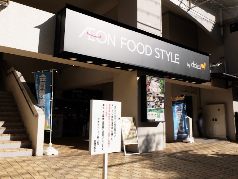 【スーパー】ダイエー東三国店イオンフードスタイルまで184ｍ