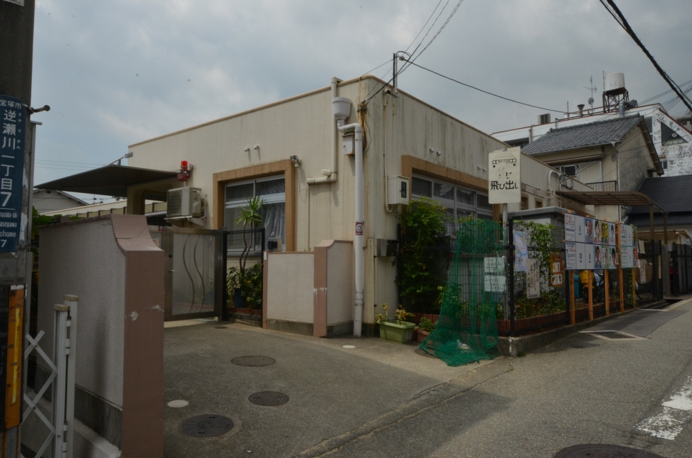 【保育園】逆瀬川保育所まで237ｍ