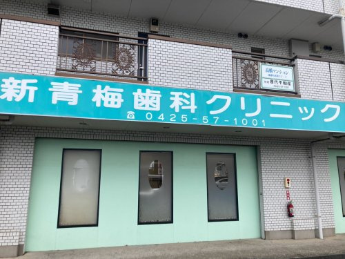 【歯科】新青梅歯科クリニックまで1192ｍ