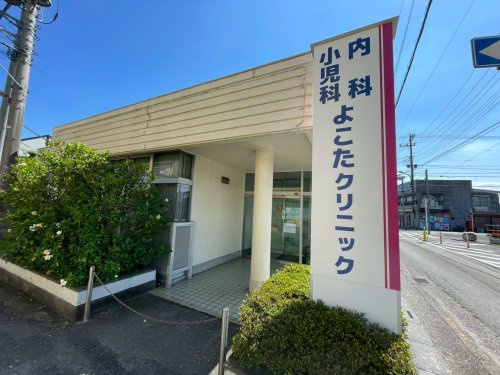 【クリニック】よこたクリニックまで1619ｍ