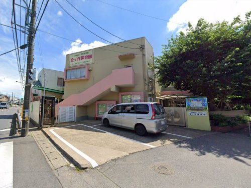 【保育園】金ケ作保育園まで1053ｍ