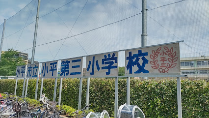 【小学校】小平市立小平第三小学校まで171ｍ