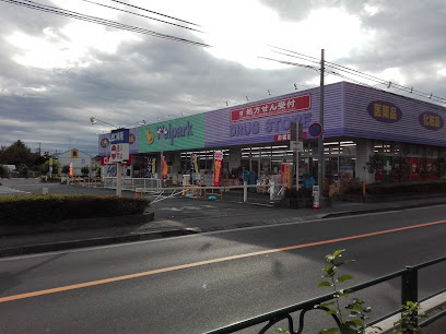 【ドラッグストア】Welpark(ウェルパーク)　小平回田店まで330ｍ