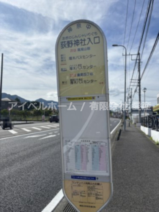 【バス停】神奈川中央交通「荻野神社入口」まで470ｍ