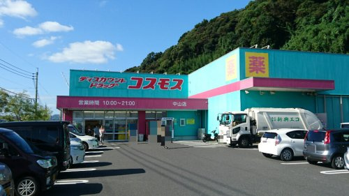 【ドラッグストア】ドラッグストアコスモス　中山店まで301ｍ